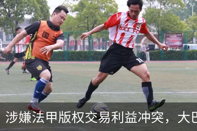 涉嫌法甲版权交易利益冲突，大巴黎主席纳赛尔遭刑事调查