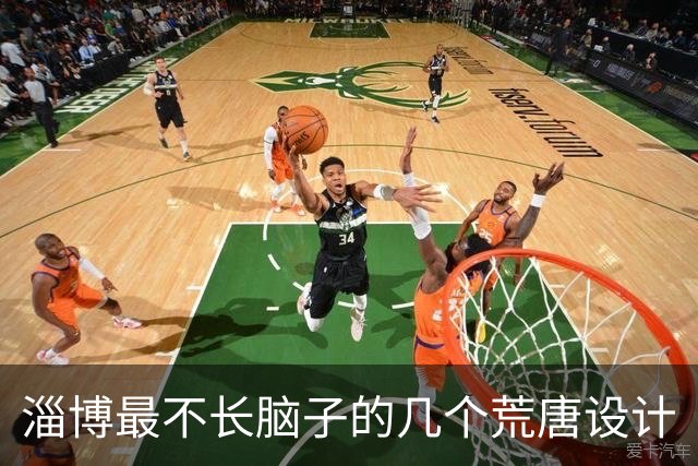 淄博最不长脑子的几个荒唐设计