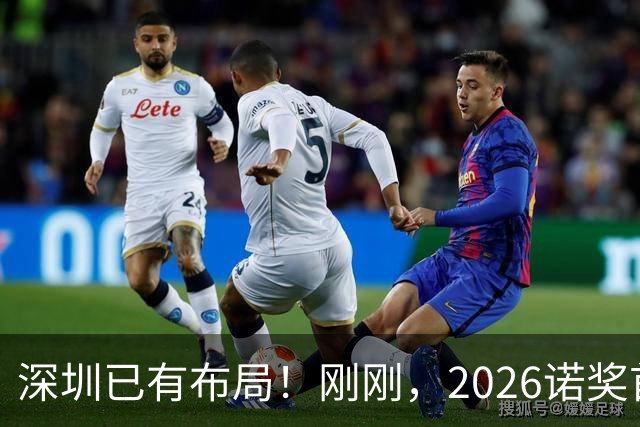 深圳已有布局！刚刚，2026诺奖首奖揭晓：一束蓝光，让人类第一次按住了自己的大脑