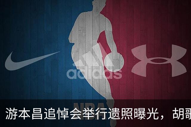 游本昌追悼会举行遗照曝光，胡歌一身黑衣现身，全程低调神情肃穆