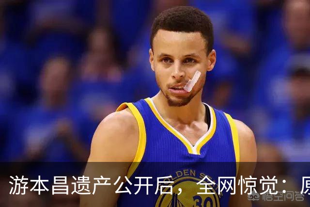 游本昌遗产公开后，全网惊觉：原来我们一直都小看了“济公”