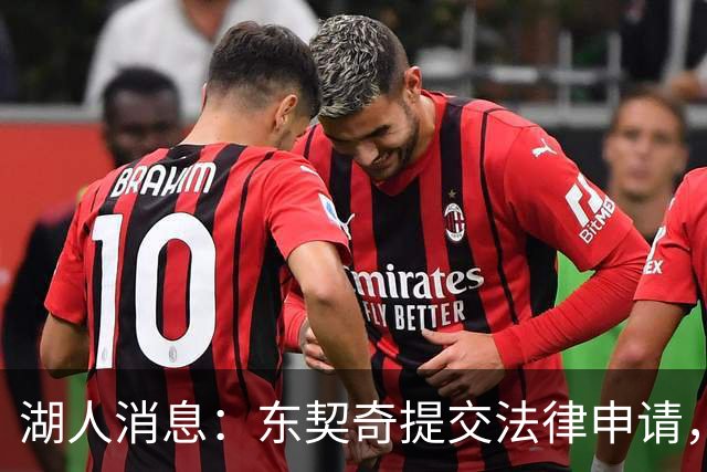 湖人消息：东契奇提交法律申请，4换1方案出炉，新秀将获重用