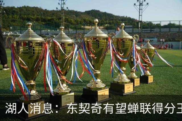 湖人消息：东契奇有望蝉联得分王，2换1交易曝光，悍将离队倒计时