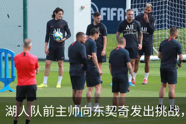 湖人队前主帅向东契奇发出挑战，称湖人与雷霆和马刺“差距甚远”