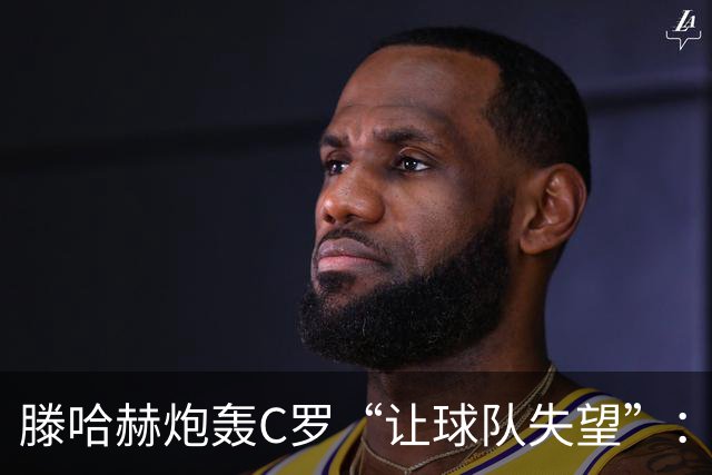 滕哈赫炮轰C罗“让球队失望”：他也没兑现对我的承诺