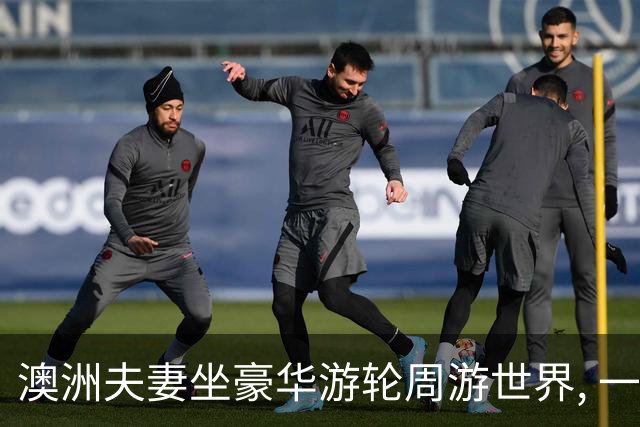 澳洲夫妻坐豪华游轮周游世界, 一年多没下船! 成本曝光, 比住悉尼养老便宜