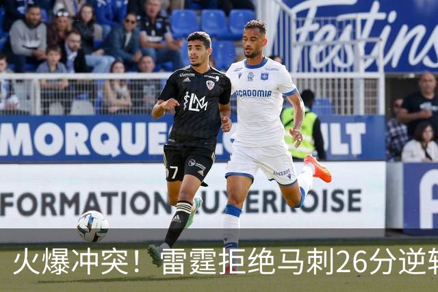 火爆冲突！雷霆拒绝马刺26分逆转 亚历山大32分文班13中1