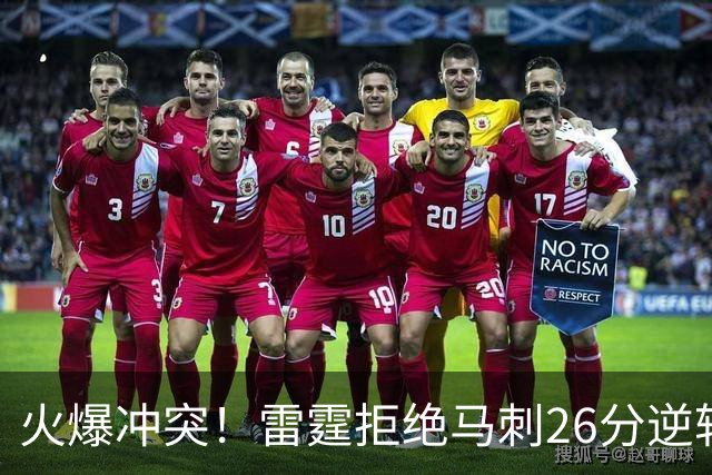 火爆冲突！雷霆拒绝马刺26分逆转 亚历山大32分文班13中1