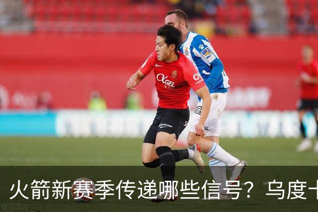 火箭新赛季传递哪些信号？乌度卡杜兰特对未来产生分歧