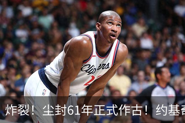 炸裂！尘封61年正式作古！约基奇超越大O，NBA历史再添封神时刻！