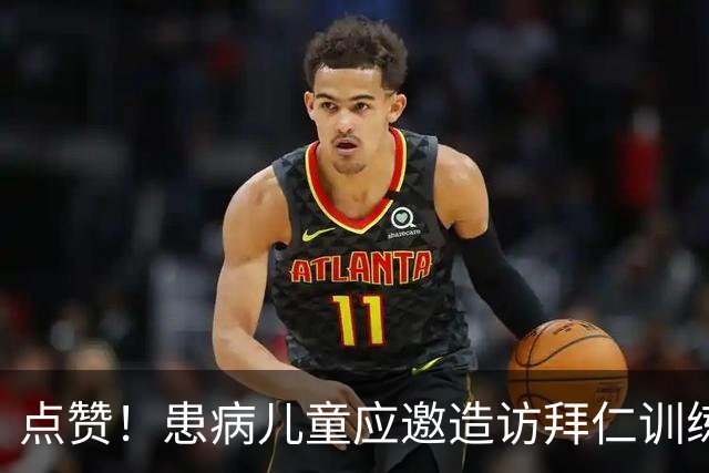点赞！患病儿童应邀造访拜仁训练基地，与球员见面互动