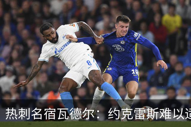 热刺名宿瓦德尔：约克雷斯难以适应英超，阿森纳会考虑将其出售
