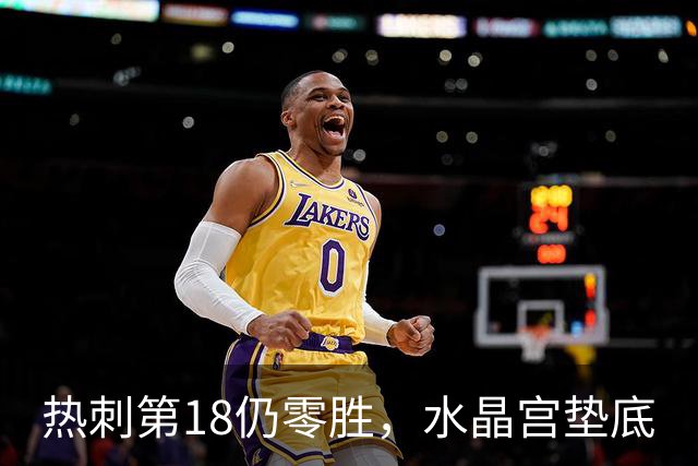 热刺第18仍零胜，水晶宫垫底