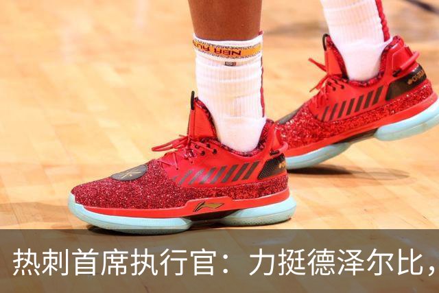 热刺首席执行官：力挺德泽尔比，重建需要时间
