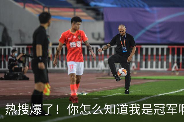 热搜爆了！你怎么知道我是冠军啊！