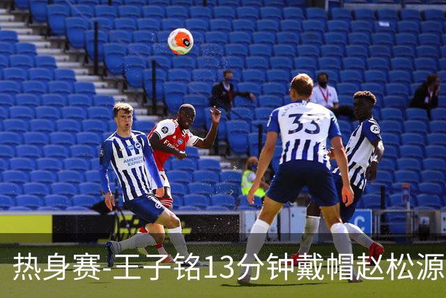 热身赛-王子铭13分钟戴帽赵松源创历史 国足3-0完胜马尔代夫