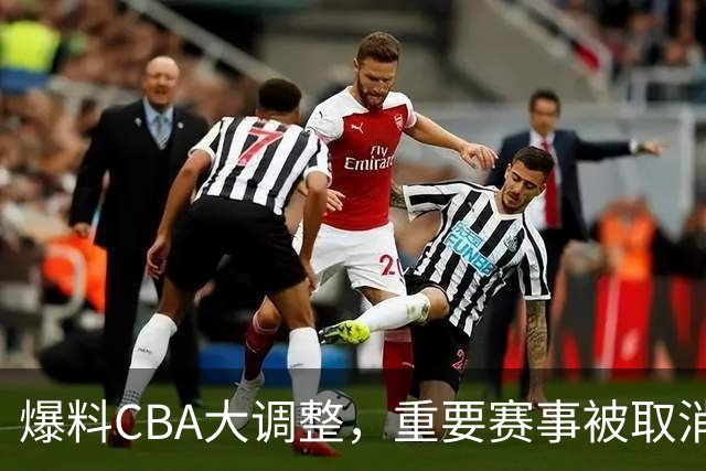 爆料CBA大调整，重要赛事被取消，多次被球迷称为笑话
