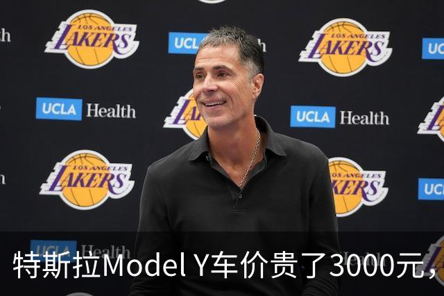 特斯拉Model Y车价贵了3000元，首付却降4万，优惠到底在哪？