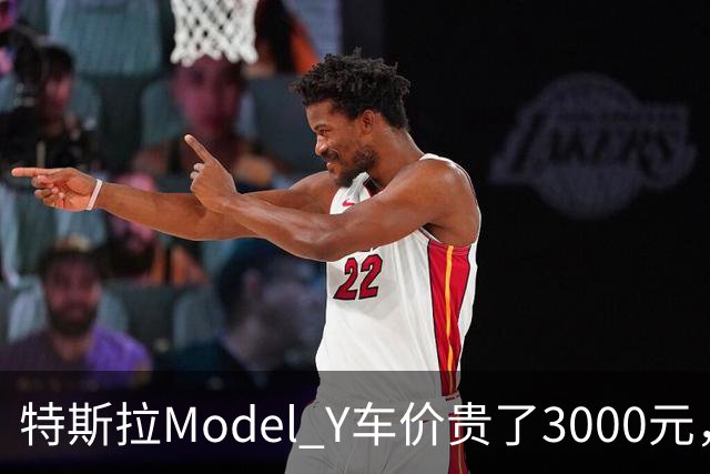 特斯拉Model Y车价贵了3000元，首付却降4万，优惠到底在哪？