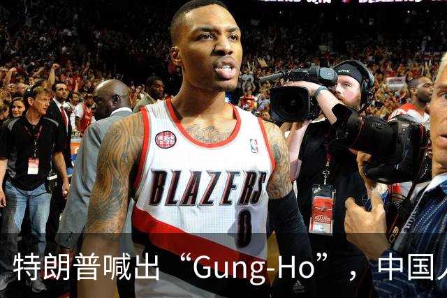 特朗普喊出“Gung-Ho”，中国人听愣了！美国海军陆战队用了80年