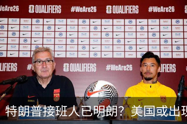 特朗普接班人已明朗？美国或出现历史上第1个，被中国制裁的总统