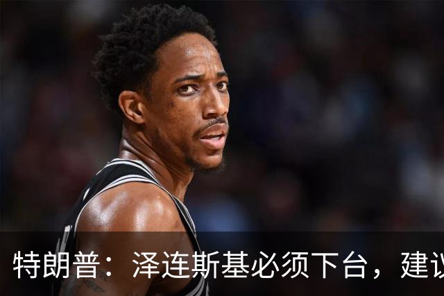特朗普：泽连斯基必须下台，建议他们换个能达成协议的新领导人