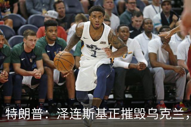 特朗普：泽连斯基正摧毁乌克兰，他和普京互相憎恨，很难达成方案