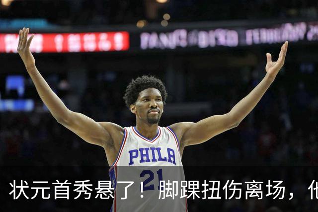 状元首秀悬了！脚踝扭伤离场，他边走边说我没事