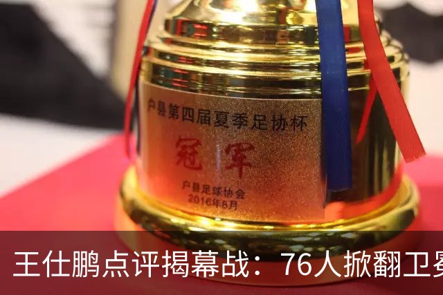 王仕鹏点评揭幕战：76人掀翻卫冕冠军看着热闹，四星聚齐却难冲冠