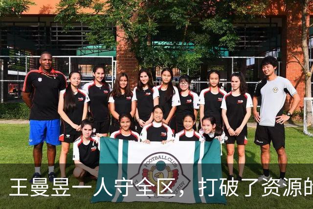 王曼昱一人守全区，打破了资源的垄断，实现了孙颖莎粉丝的愿望