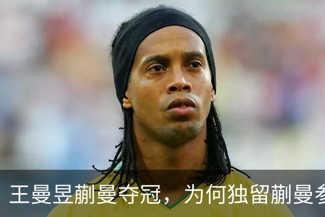 王曼昱蒯曼夺冠，为何独留蒯曼参加发布会？王曼昱让人捏一把汗
