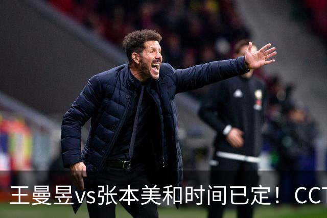 王曼昱vs张本美和时间已定！CCTV5直播，三大优势力争晋级决赛