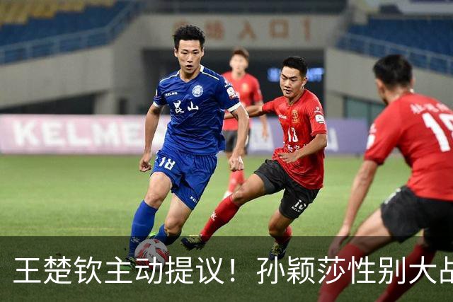王楚钦主动提议！孙颖莎性别大战1-2男单世界第8 对手一分也没让