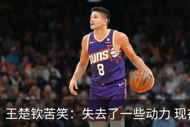 王楚钦苦笑：失去了一些动力 现在打球跟以前不同 将思考未来怎么走