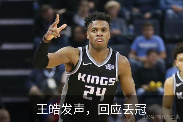 王皓发声，回应丢冠