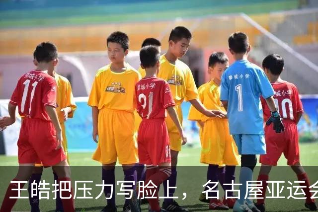 王皓把压力写脸上，名古屋亚运会名场面：男团决赛｜国乒VS日乒，9月24日16:00，央视直播