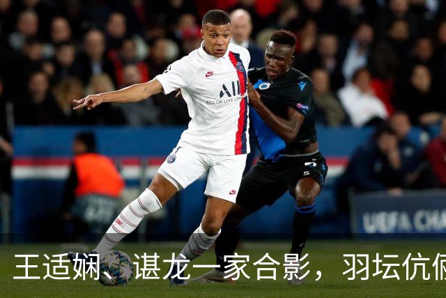 王适娴、谌龙一家合影，羽坛伉俪的幸福日常