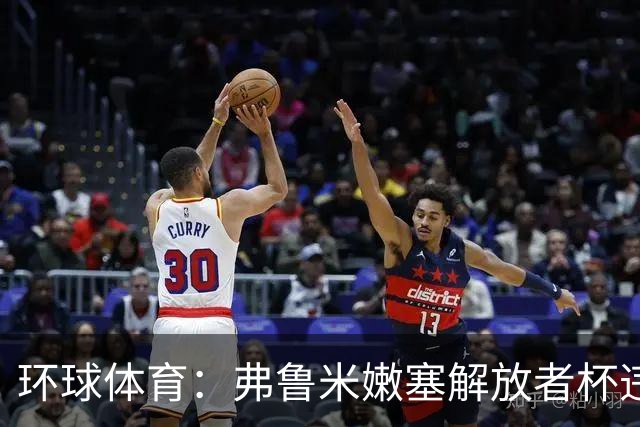 环球体育：弗鲁米嫩塞解放者杯违规被罚9万美元