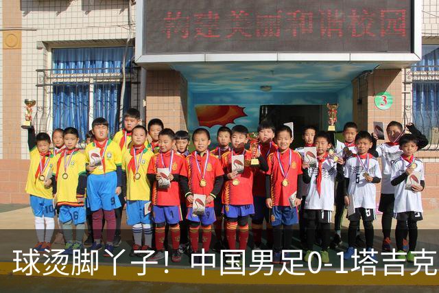 球烫脚丫子！中国男足0-1塔吉克斯坦原因曝光，韦世豪红牌邵佳一无奈