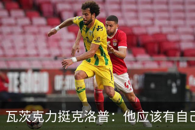 瓦茨克力挺克洛普：他应该有自己的政治观点，当然也可以表达出来