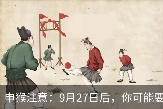 申猴注意：9月27日后，你可能要大哭一场，这是老天爷的安排