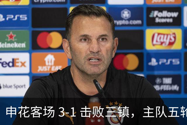 申花客场 3‑1 击败三镇，主队五轮不胜保级几乎陷入绝境