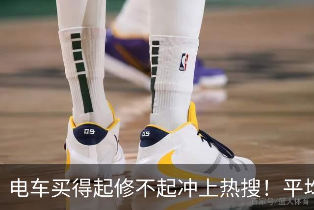 电车买得起修不起冲上热搜！平均维修费被指是油车1.7倍