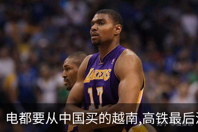 电都要从中国买的越南,高铁最后没选中国,却花大价钱去买欧洲标准