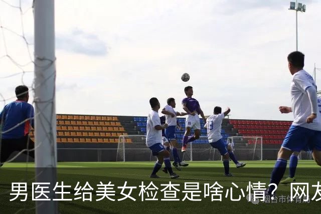 男医生给美女检查是啥心情？网友：做医生的不管男女，看这些裸露的身体很免疫