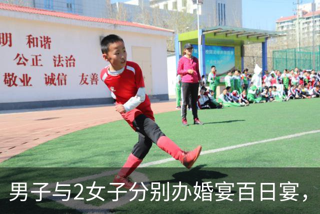 男子与2女子分别办婚宴百日宴，不构成重婚罪？