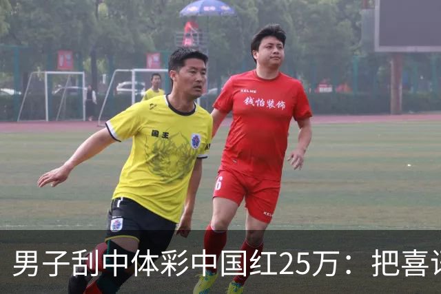 男子刮中体彩"中国红"25万：把喜讯分享给家人