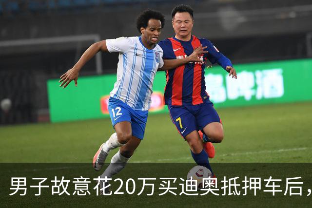 男子故意花20万买迪奥抵押车后，收车队追到后傻眼：认栽吧