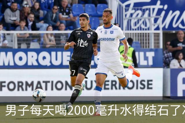 男子每天喝2000毫升水得结石了冲上热搜：多喝水防结石，为什么对他没用？