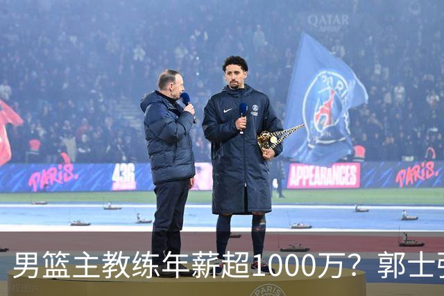男篮主教练年薪超1000万？郭士强这水平值多少：球员降薪后主帅也该降了